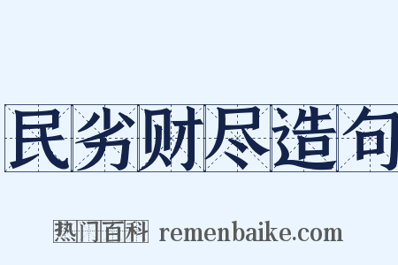 民劣财尽造句是什么意思的图片